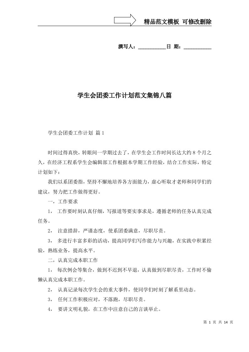 2022年学生会团委工作计划范文集锦八篇