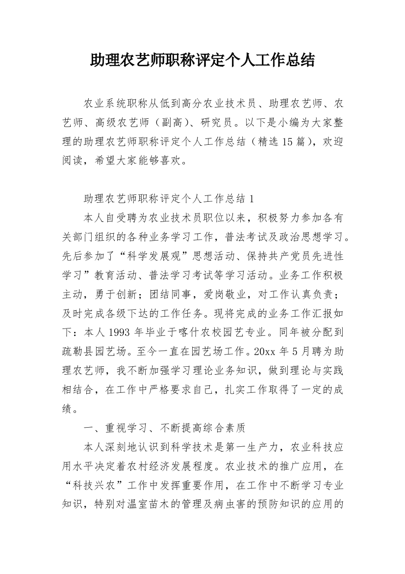 助理农艺师职称评定个人工作总结