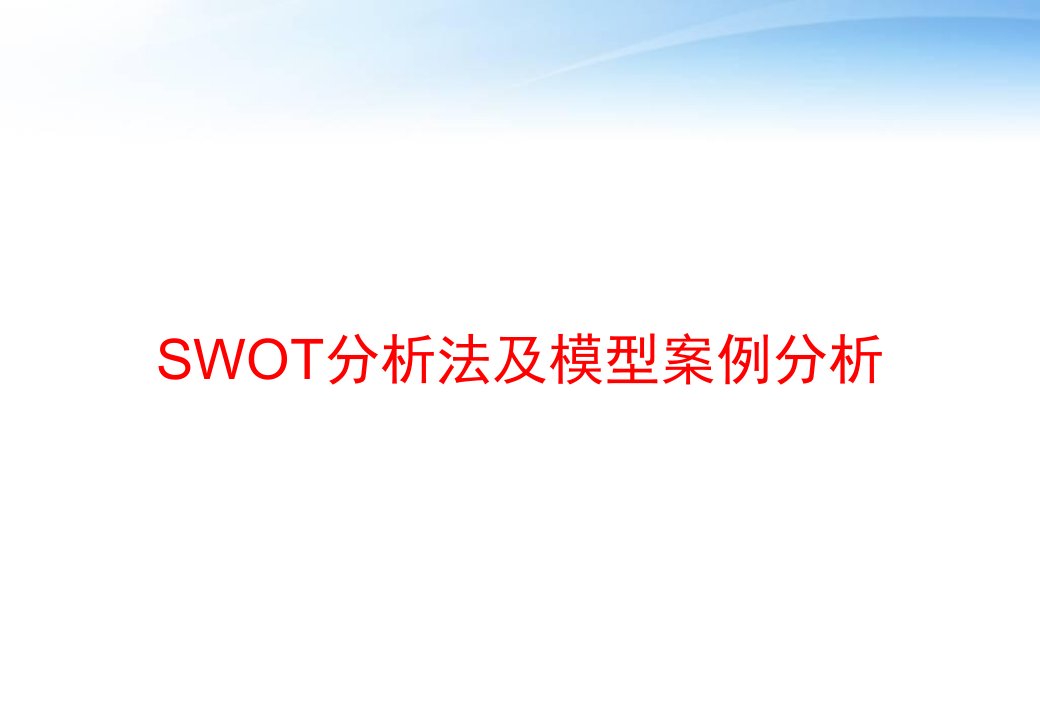 SWOT分析法及模型案例分析