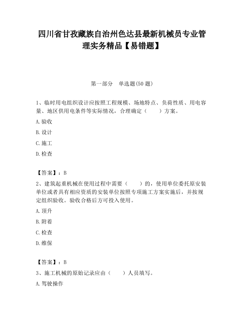 四川省甘孜藏族自治州色达县最新机械员专业管理实务精品【易错题】