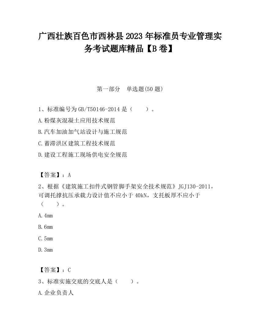 广西壮族百色市西林县2023年标准员专业管理实务考试题库精品【B卷】