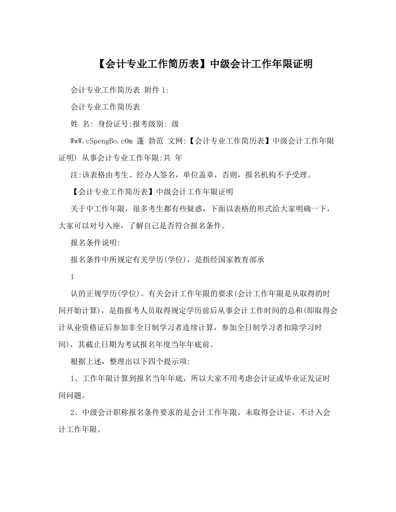 【会计专业工作简历表】中级会计工作年限证明