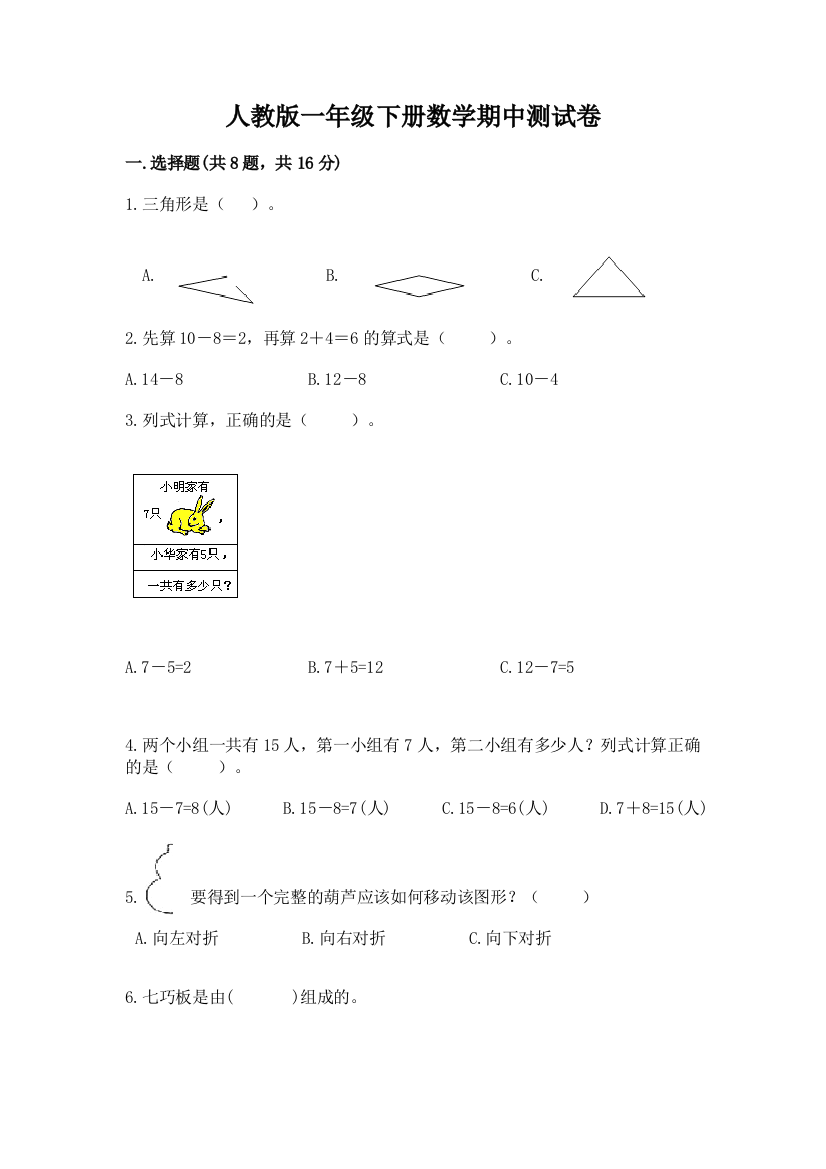 人教版一年级下册数学期中测试卷精品【典型题】