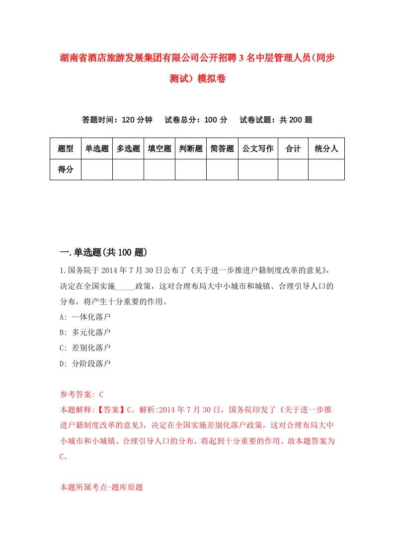 湖南省酒店旅游发展集团有限公司公开招聘3名中层管理人员同步测试模拟卷第81卷