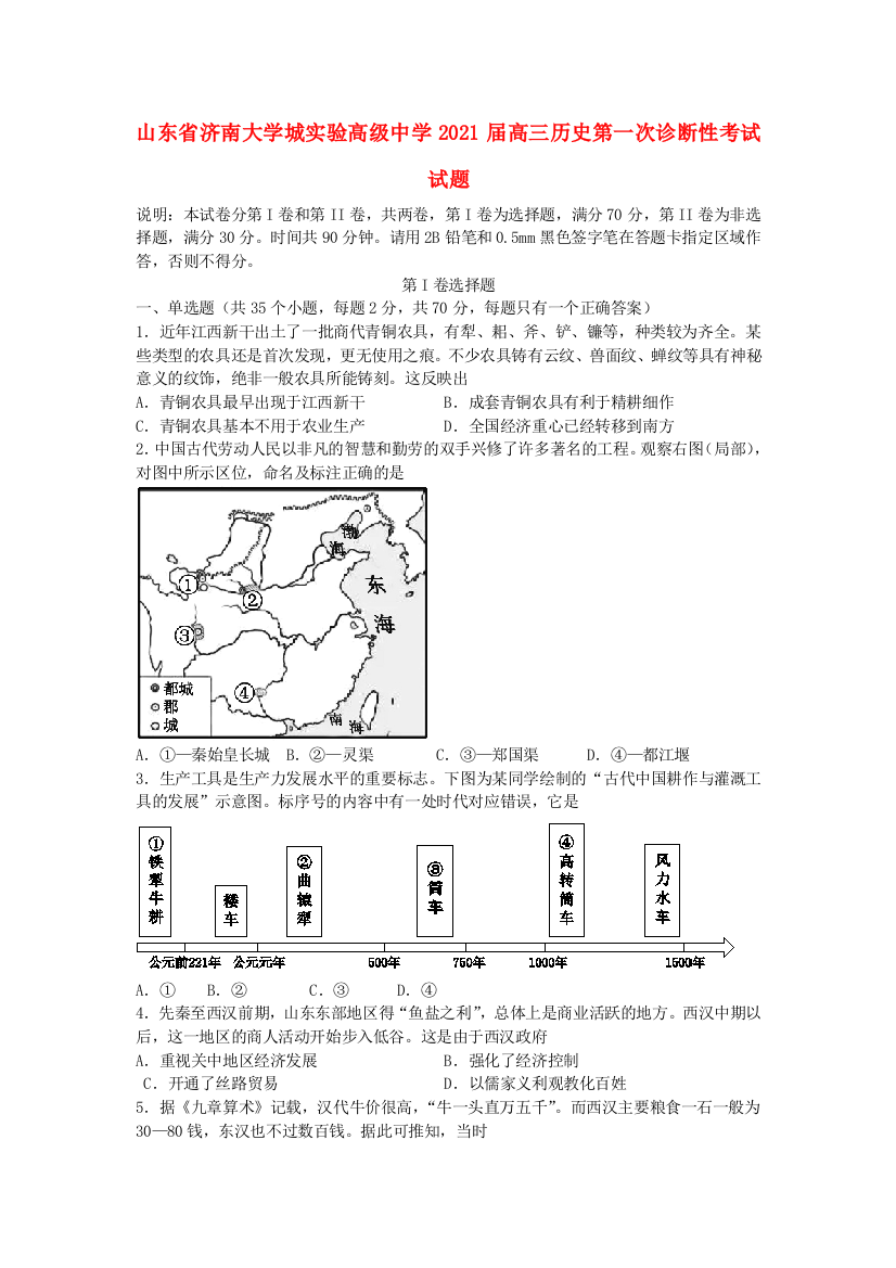 山东省济南大学城实验高级中学2021届高三历史第一次诊断性考试试题