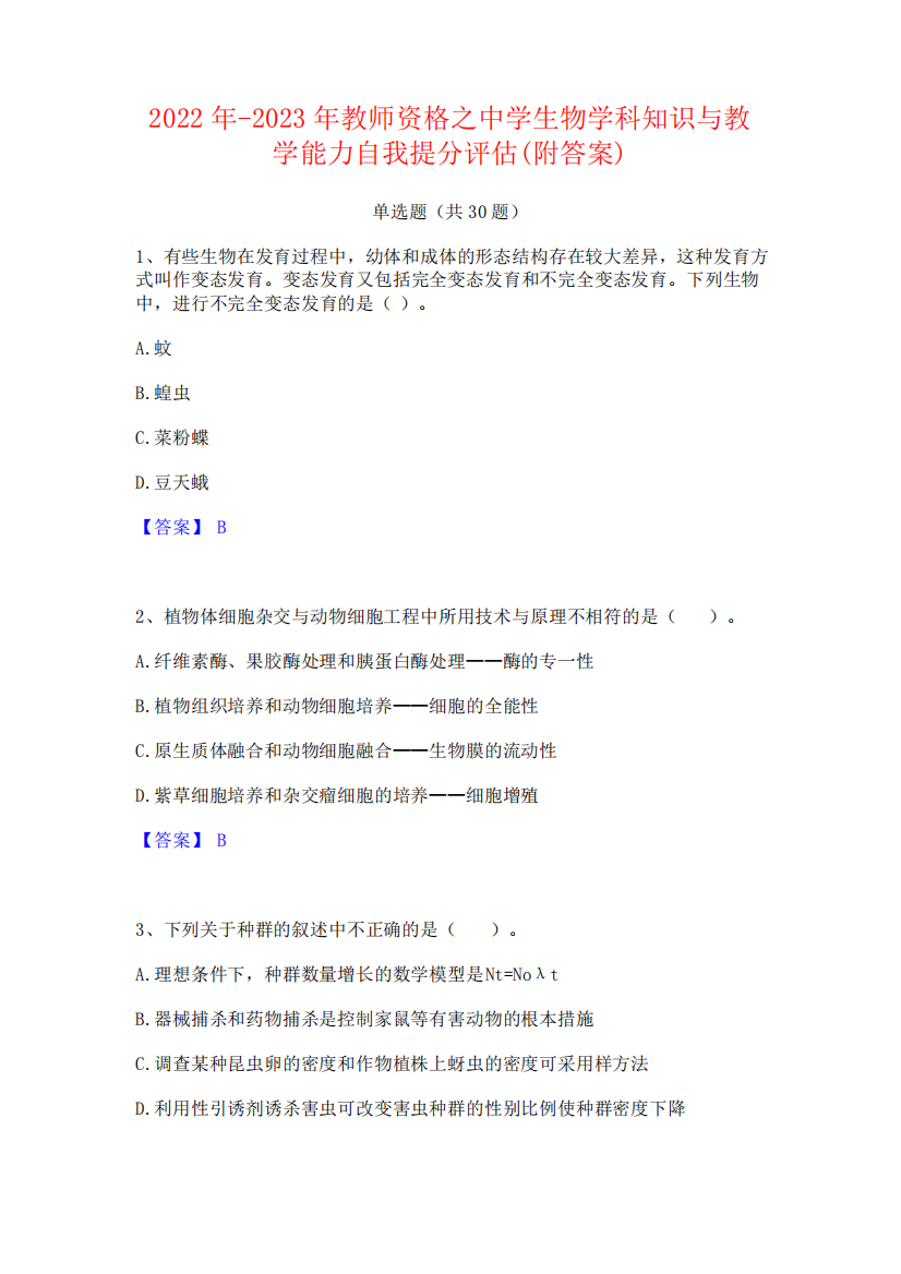 2022年-2023年教师资格之中学生物学科知识与教学能力自我提分评估(附答精品