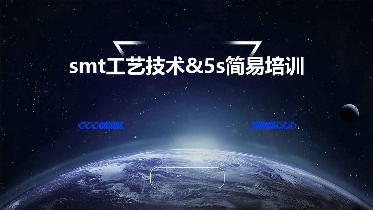 SMT工艺技术&5S简易培训