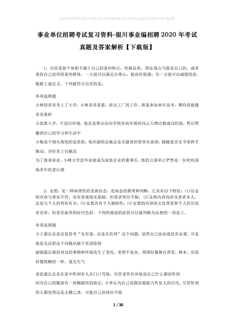 事业单位招聘考试复习资料-银川事业编招聘2020年考试真题及答案解析下载版_1