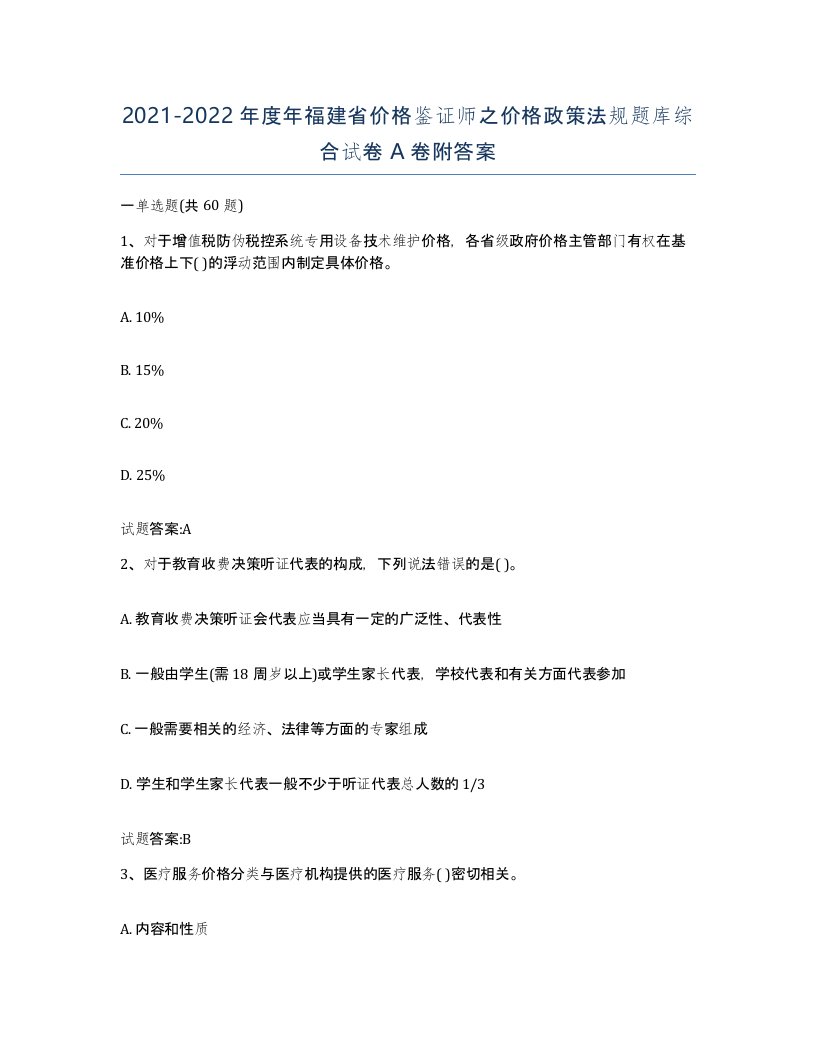 2021-2022年度年福建省价格鉴证师之价格政策法规题库综合试卷A卷附答案