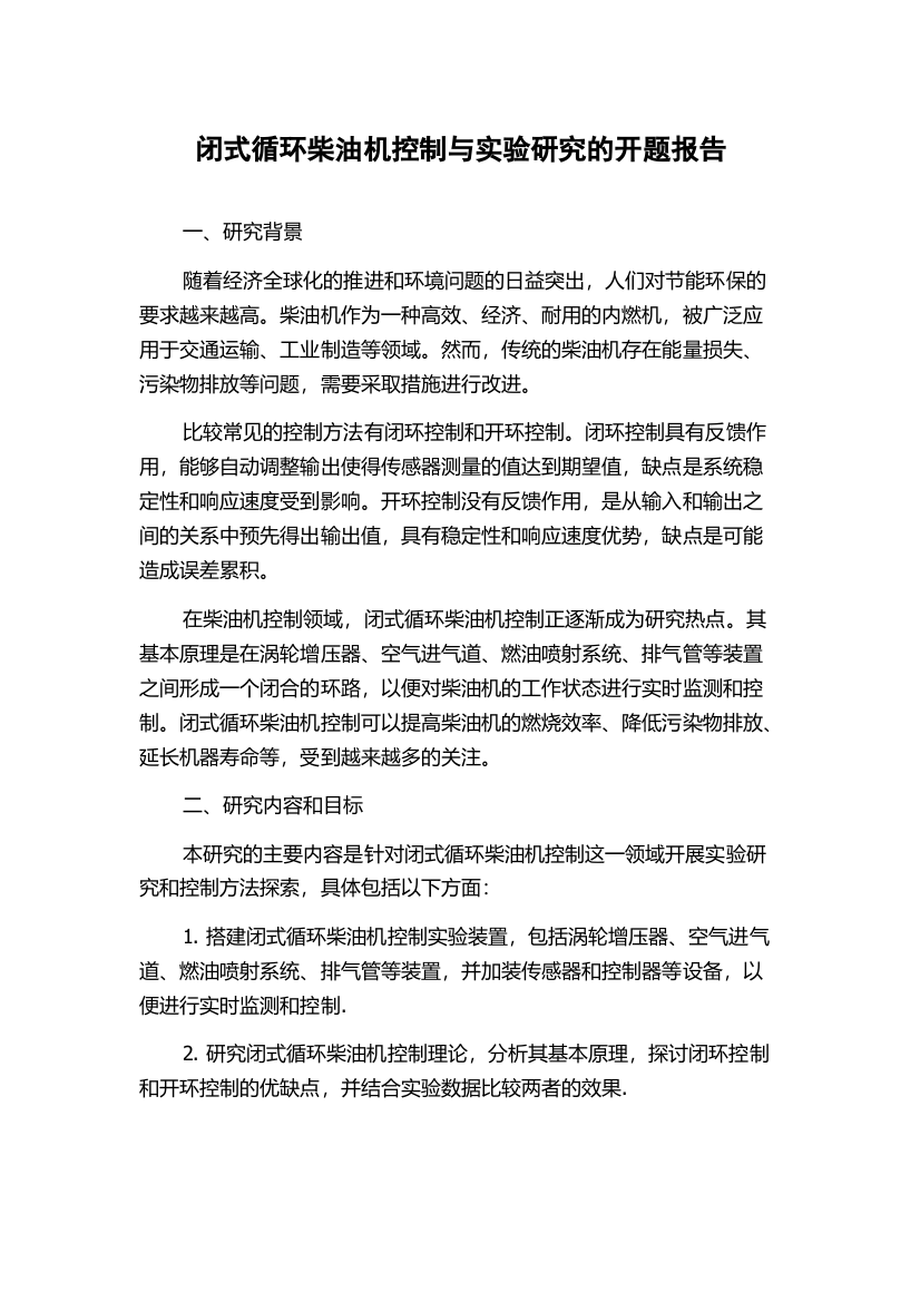 闭式循环柴油机控制与实验研究的开题报告