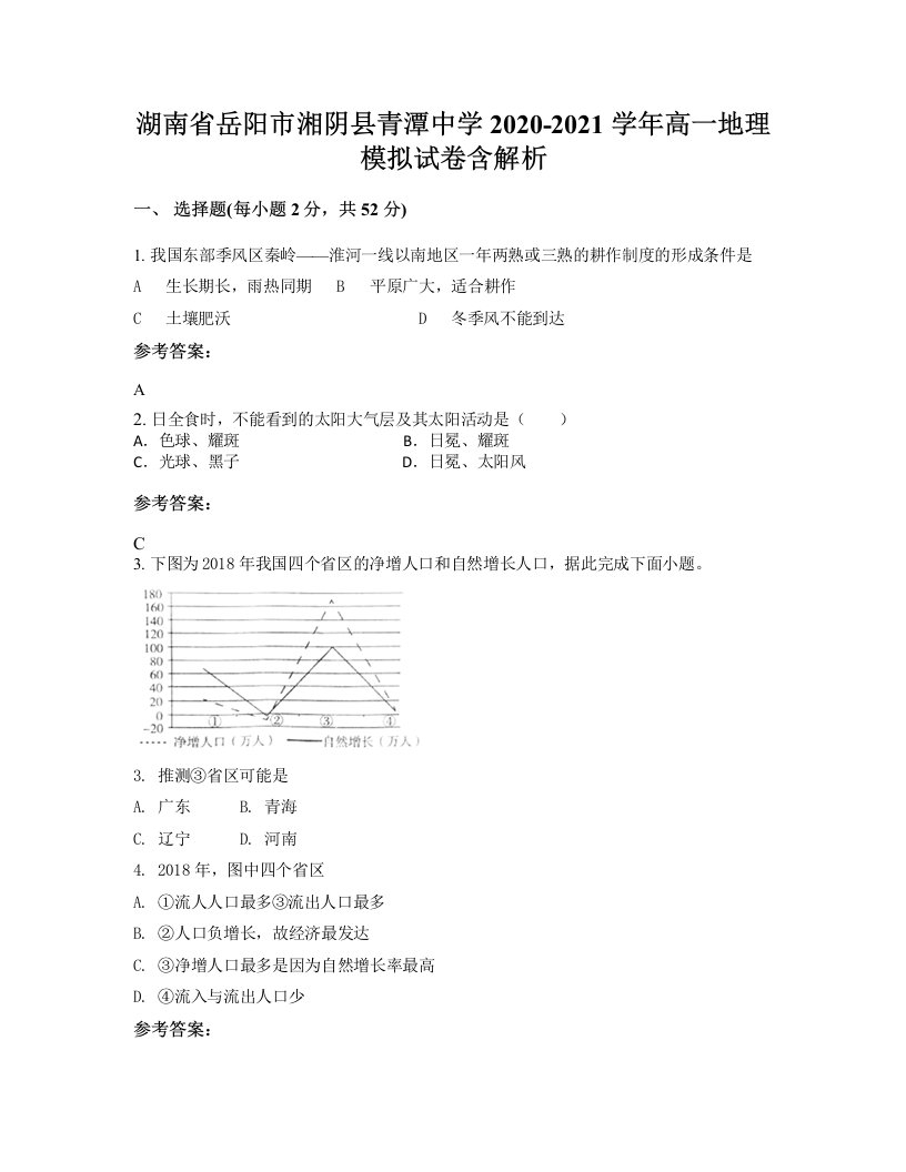 湖南省岳阳市湘阴县青潭中学2020-2021学年高一地理模拟试卷含解析