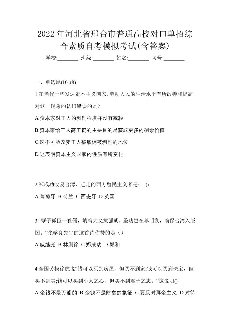 2022年河北省邢台市普通高校对口单招综合素质自考模拟考试含答案