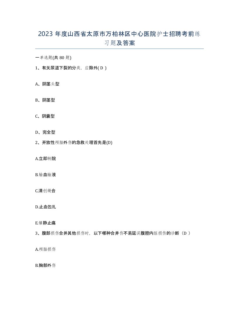 2023年度山西省太原市万柏林区中心医院护士招聘考前练习题及答案