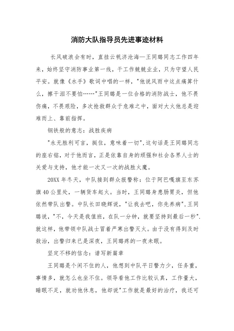 报告范文_事迹材料_消防大队指导员先进事迹材料