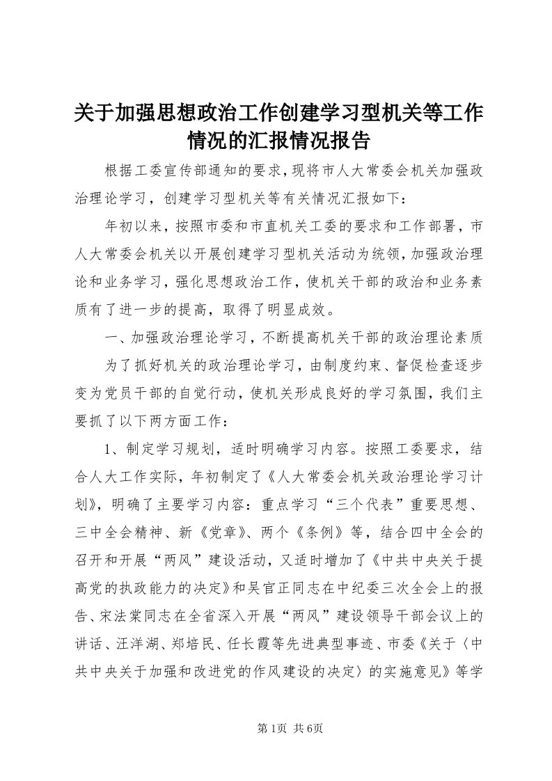 3关于加强思想政治工作创建学习型机关等工作情况的汇报情况报告