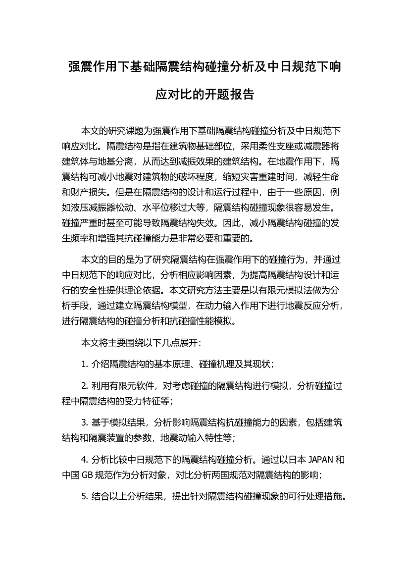 强震作用下基础隔震结构碰撞分析及中日规范下响应对比的开题报告