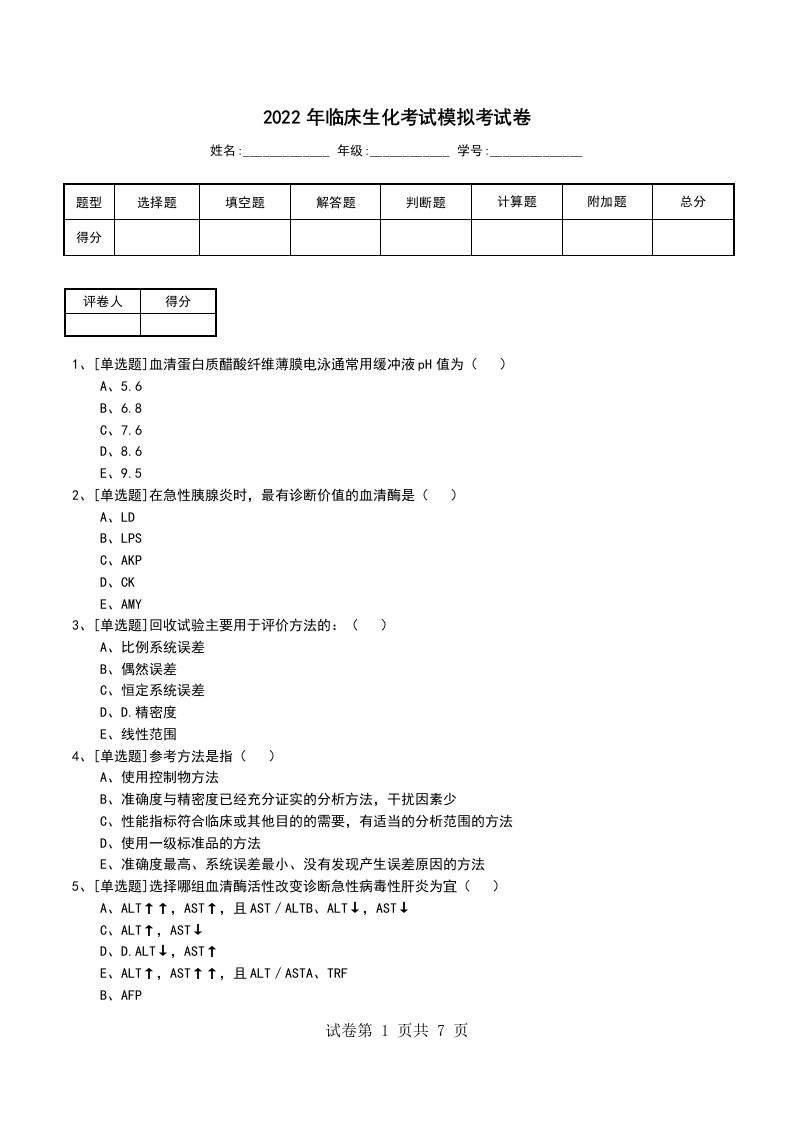 2022年临床生化考试模拟考试卷