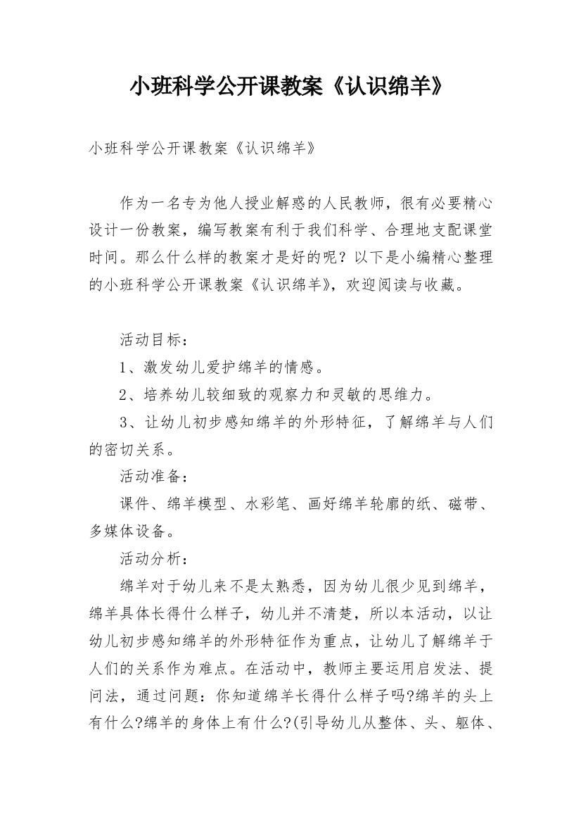 小班科学公开课教案《认识绵羊》