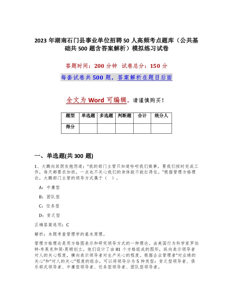 2023年湖南石门县事业单位招聘50人高频考点题库公共基础共500题含答案解析模拟练习试卷