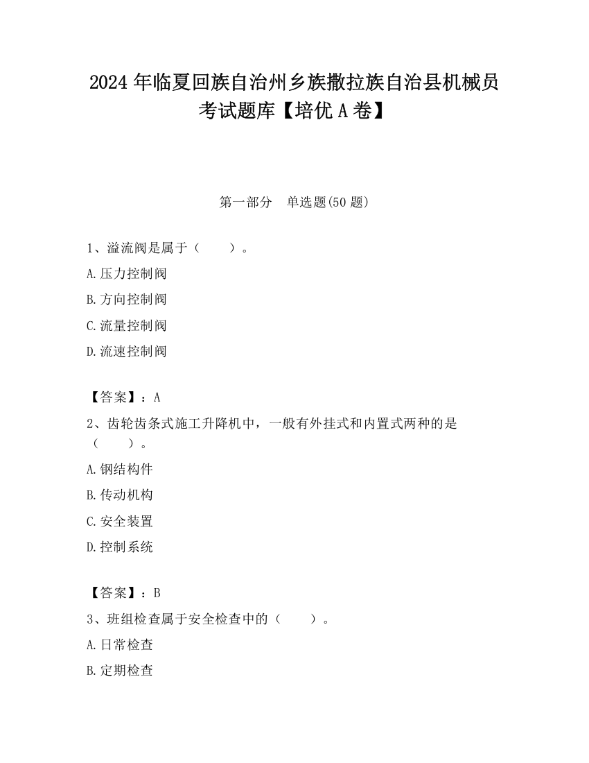 2024年临夏回族自治州乡族撒拉族自治县机械员考试题库【培优A卷】