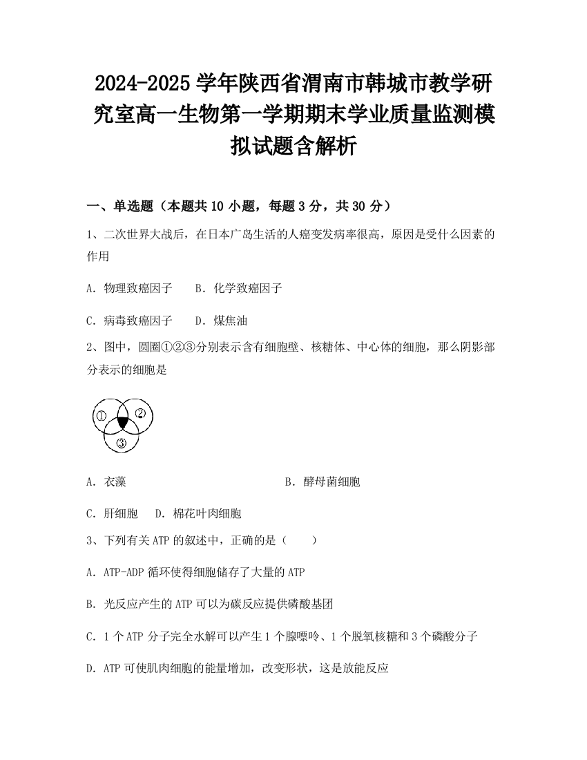 2024-2025学年陕西省渭南市韩城市教学研究室高一生物第一学期期末学业质量监测模拟试题含解析