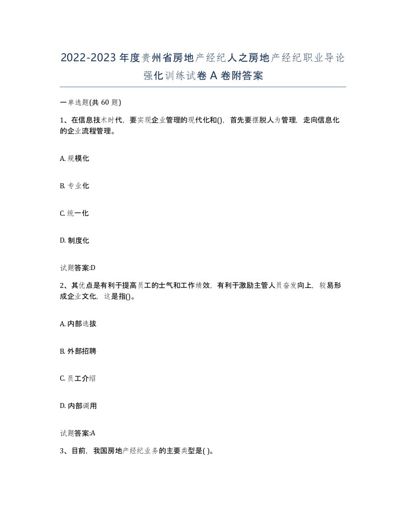 2022-2023年度贵州省房地产经纪人之房地产经纪职业导论强化训练试卷A卷附答案