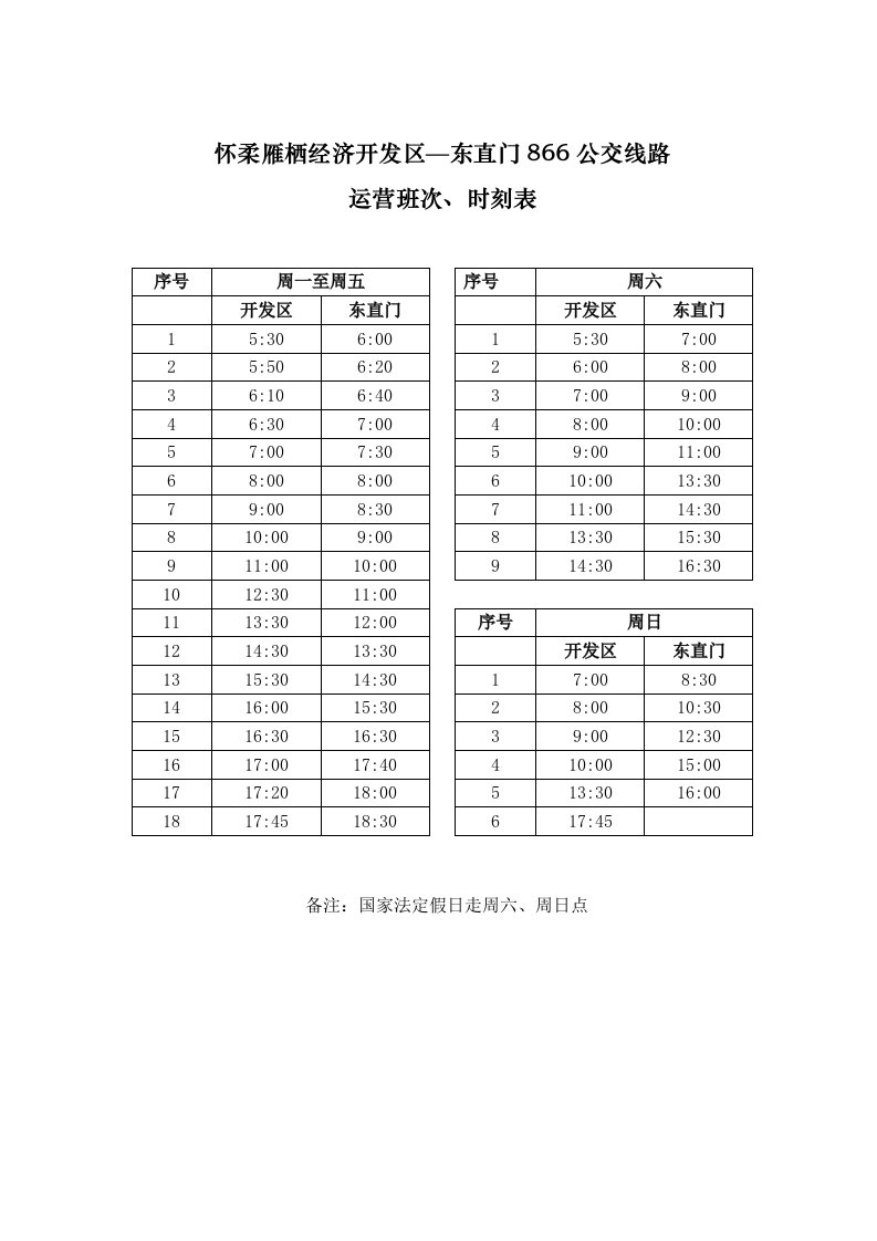 东直门-怀柔雁栖经济开发区866时刻表