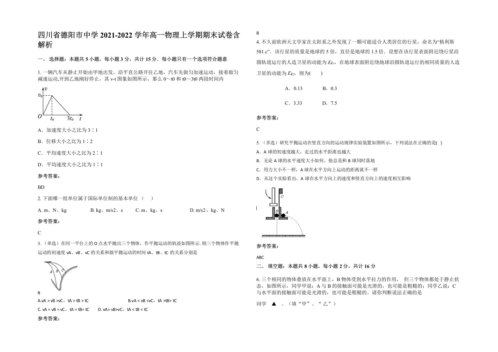 四川省德阳市中学2021-2022学年高一物理上学期期末试卷含解析