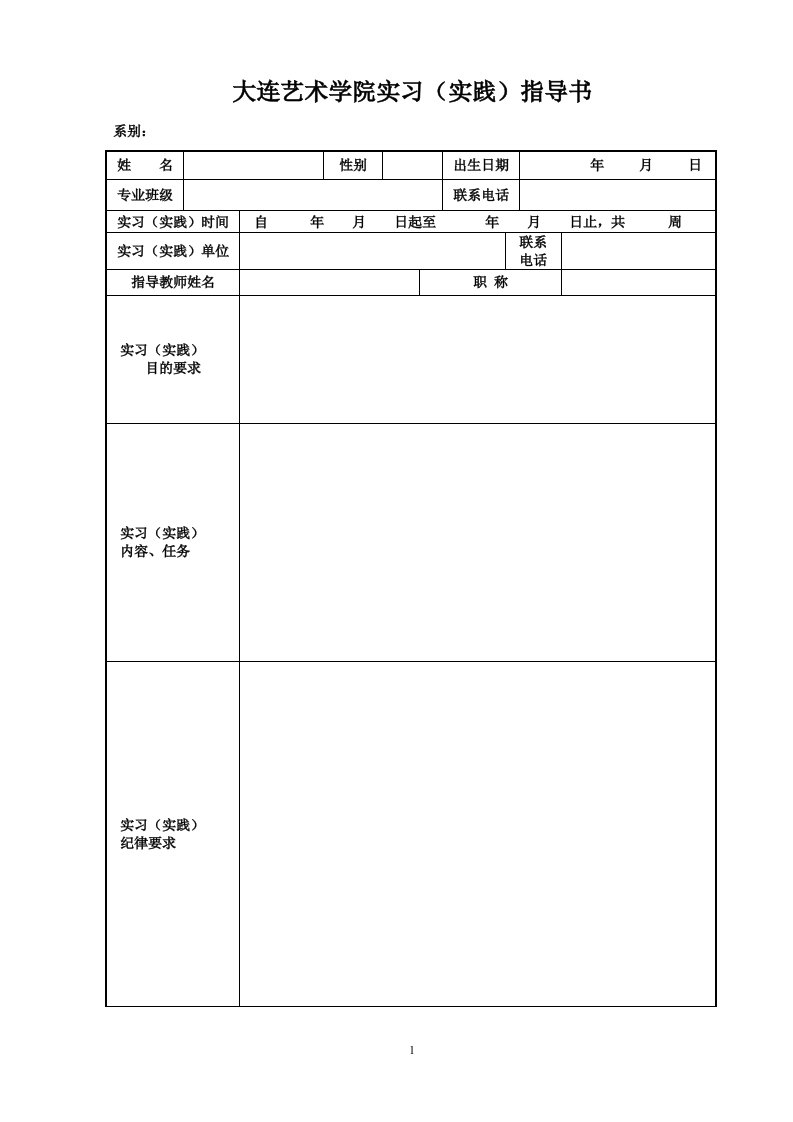 大连艺术学院毕业实习表