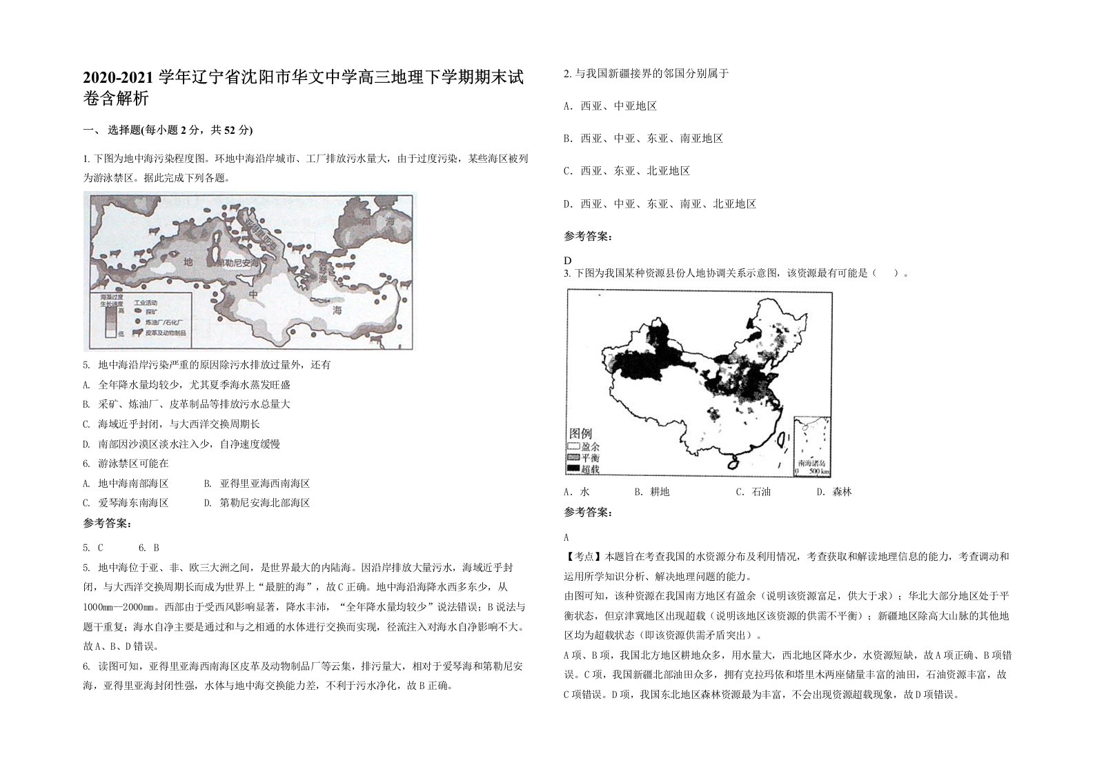 2020-2021学年辽宁省沈阳市华文中学高三地理下学期期末试卷含解析