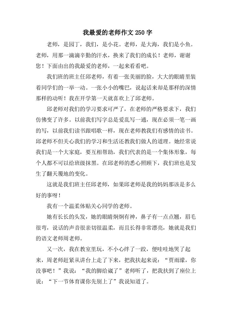 我最爱的老师作文250字