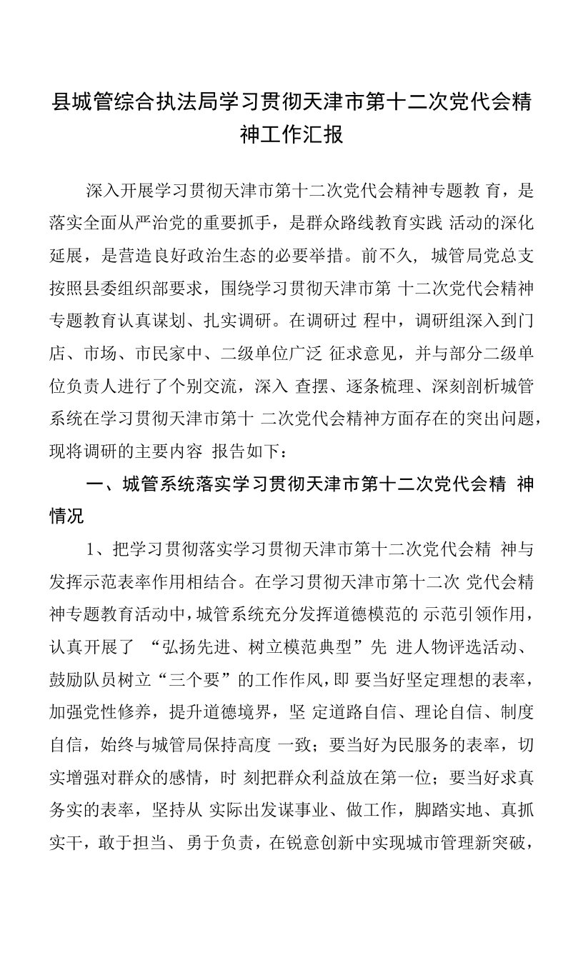 县城管综合执法局学习贯彻天津市第十二次党代会精神工作汇报