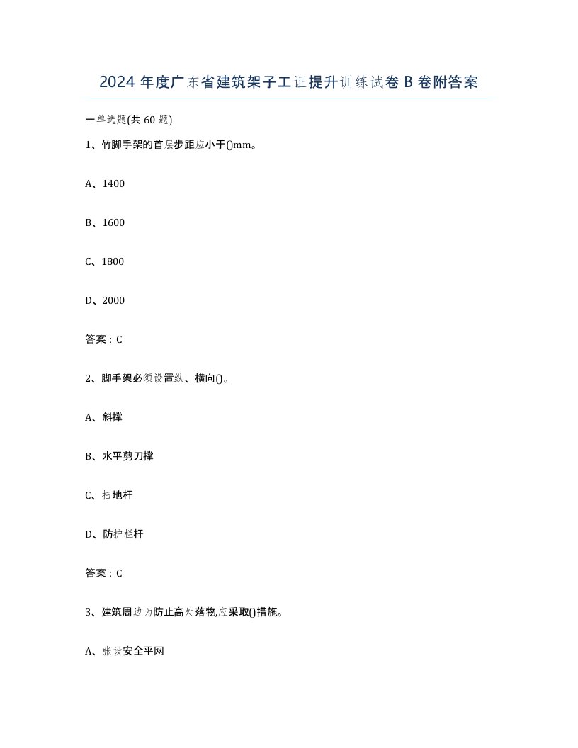 2024年度广东省建筑架子工证提升训练试卷B卷附答案