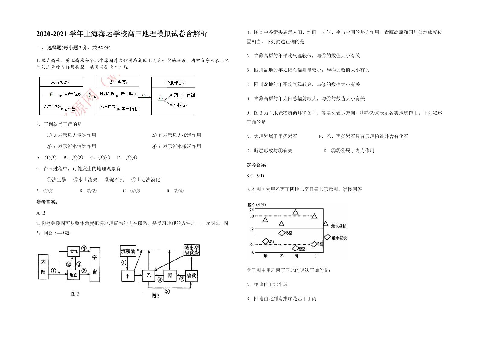 2020-2021学年上海海运学校高三地理模拟试卷含解析