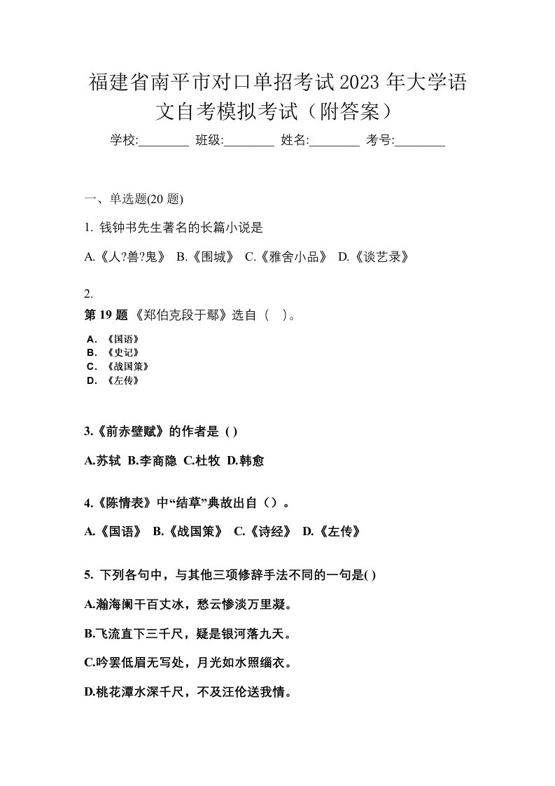 福建省南平市对口单招考试2023年大学语文自考模拟考试附答案