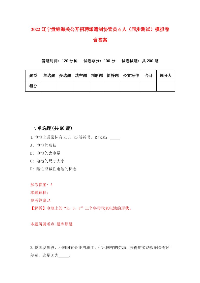 2022辽宁盘锦海关公开招聘派遣制协管员6人同步测试模拟卷含答案3