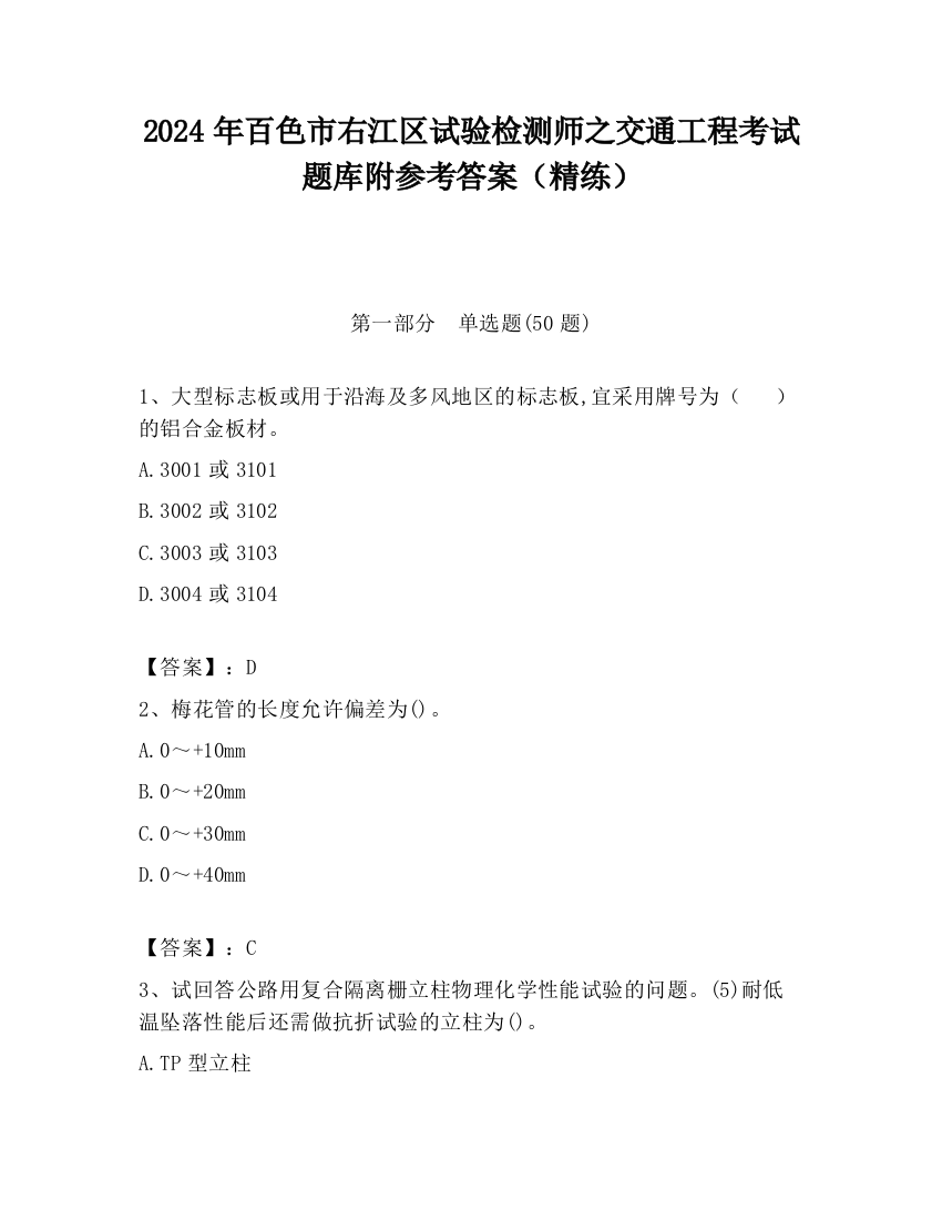 2024年百色市右江区试验检测师之交通工程考试题库附参考答案（精练）