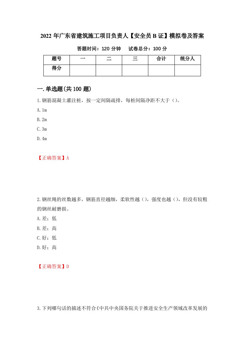 2022年广东省建筑施工项目负责人安全员B证模拟卷及答案4