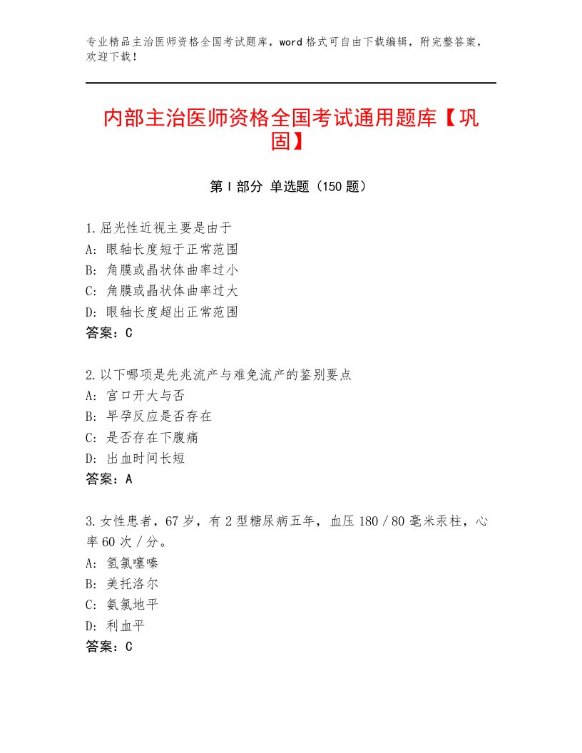 主治医师资格全国考试题库大全附答案（培优B卷）