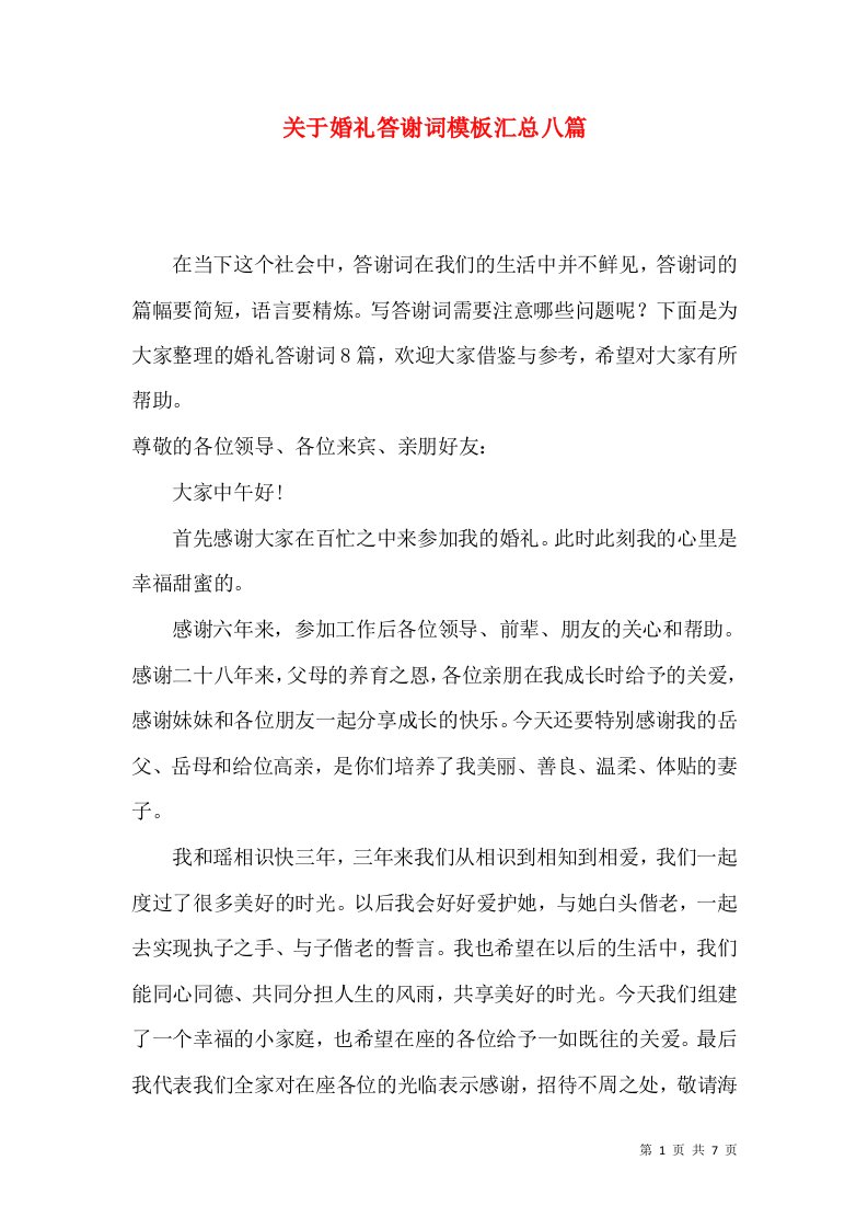 关于婚礼答谢词模板汇总八篇