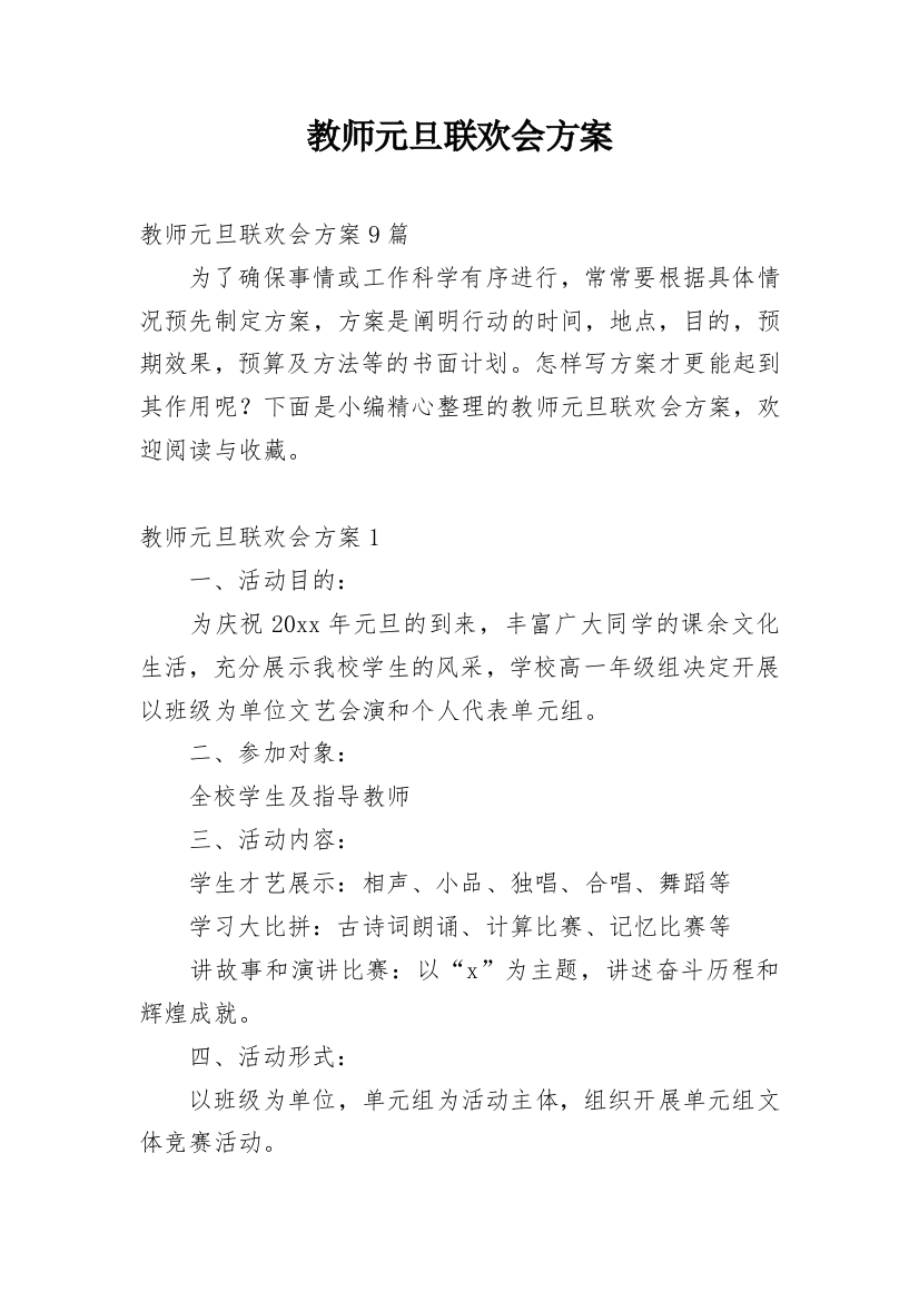 教师元旦联欢会方案_2