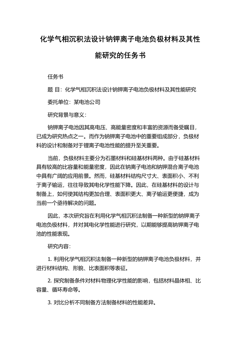 化学气相沉积法设计钠钾离子电池负极材料及其性能研究的任务书