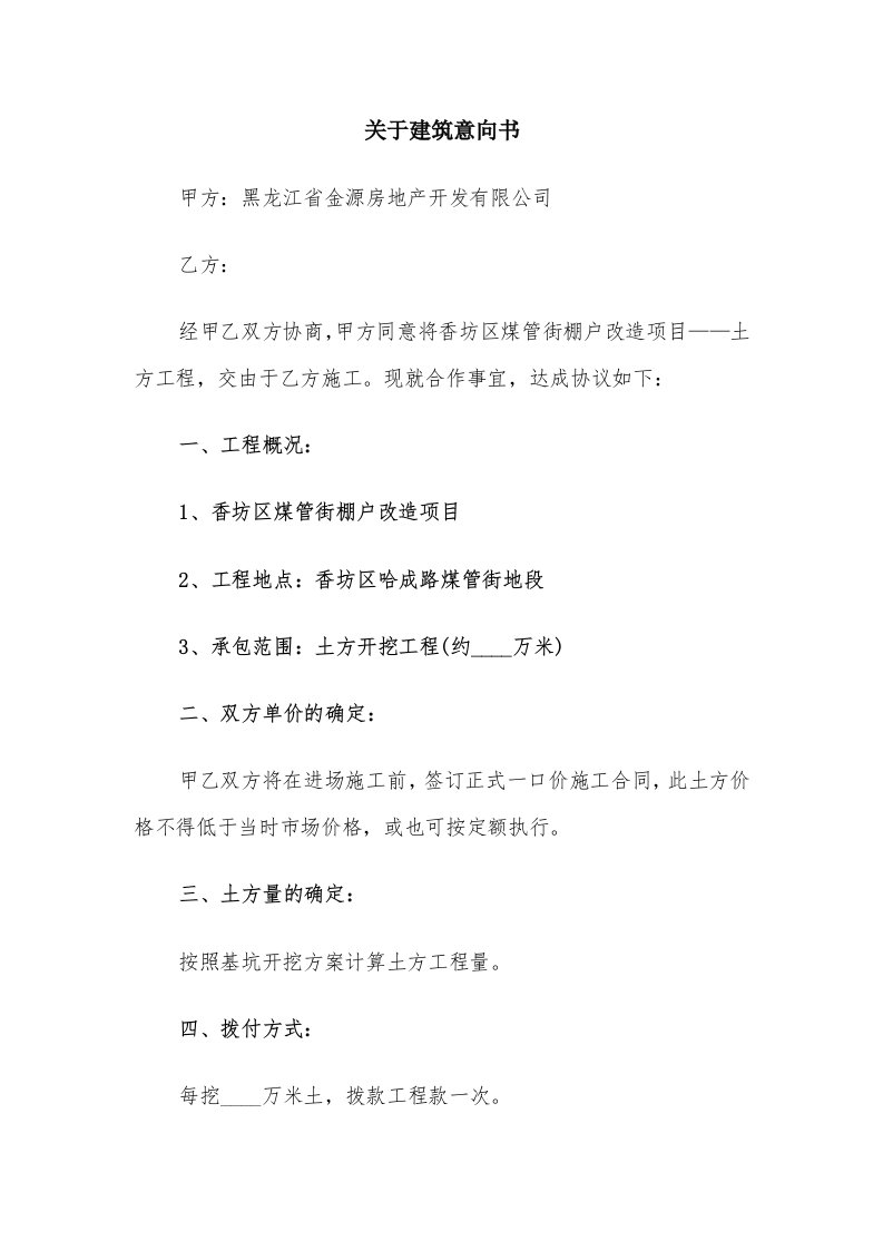 关于建筑意向书