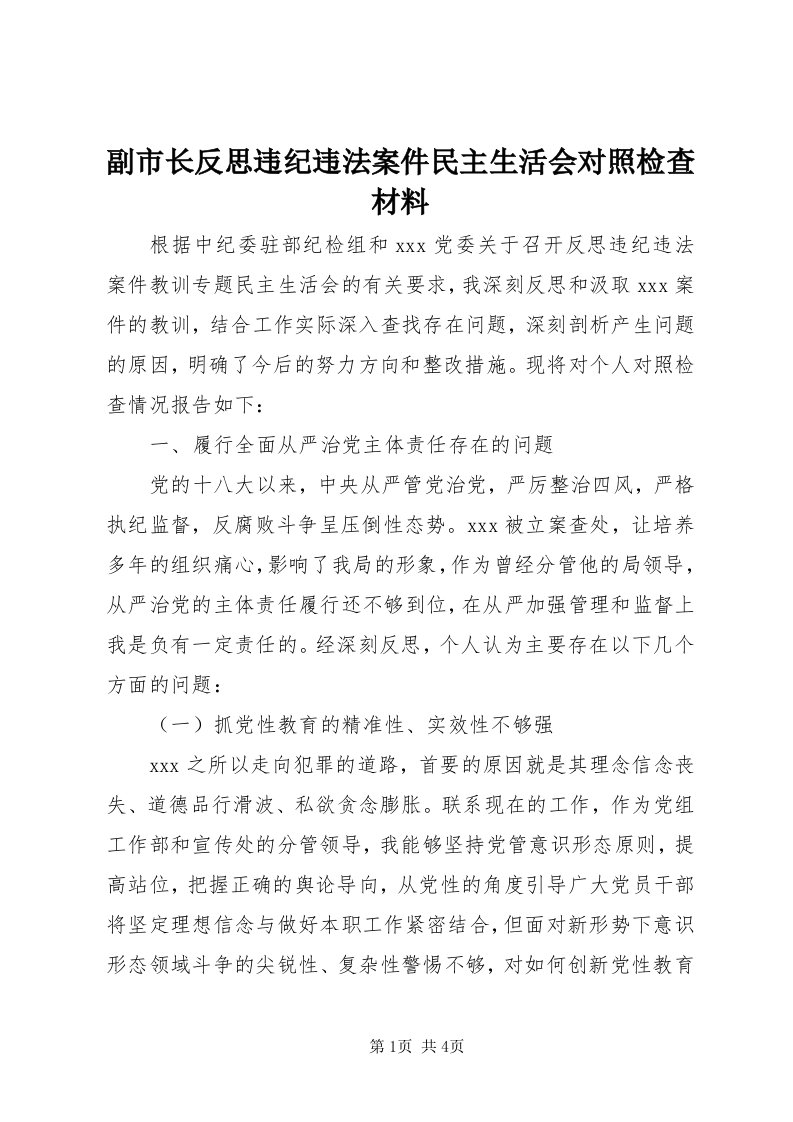 副市长反思违纪违法案件民主生活会对照检查材料