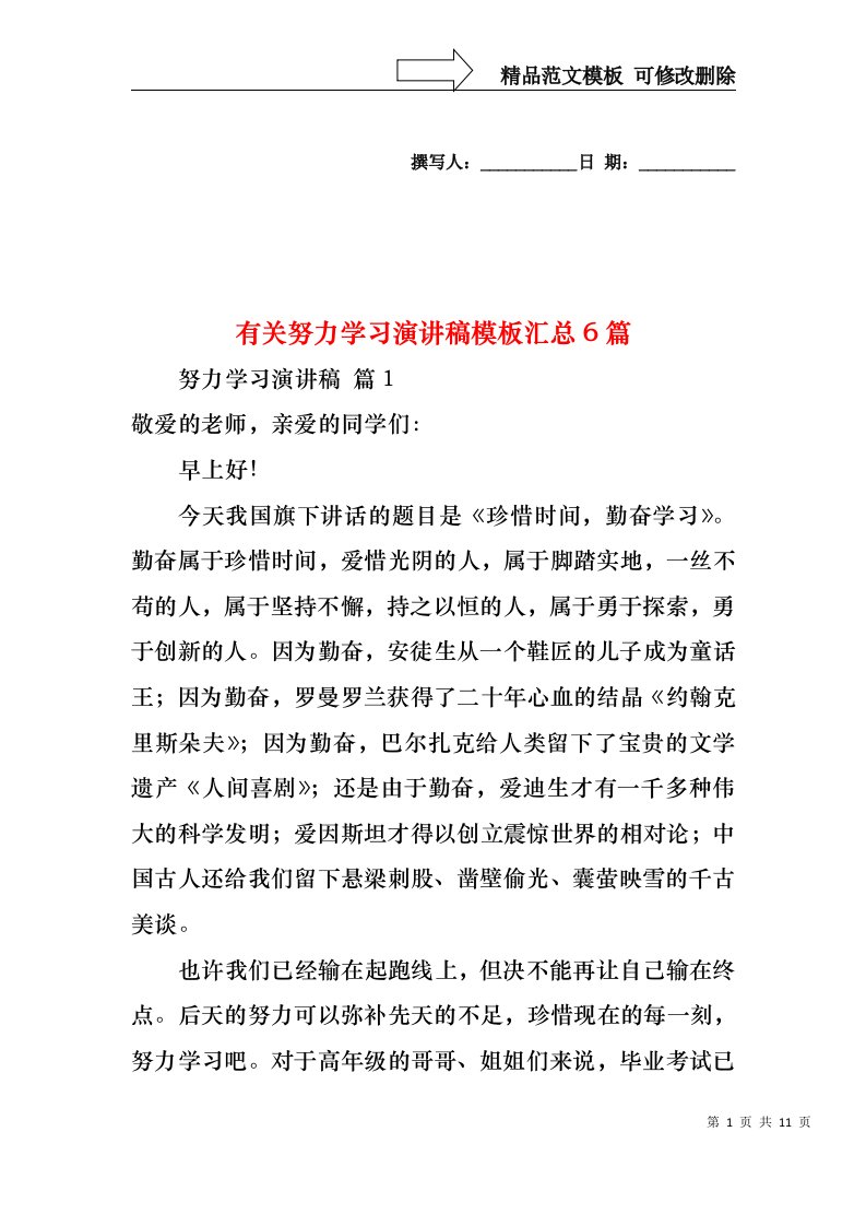 有关努力学习演讲稿模板汇总6篇