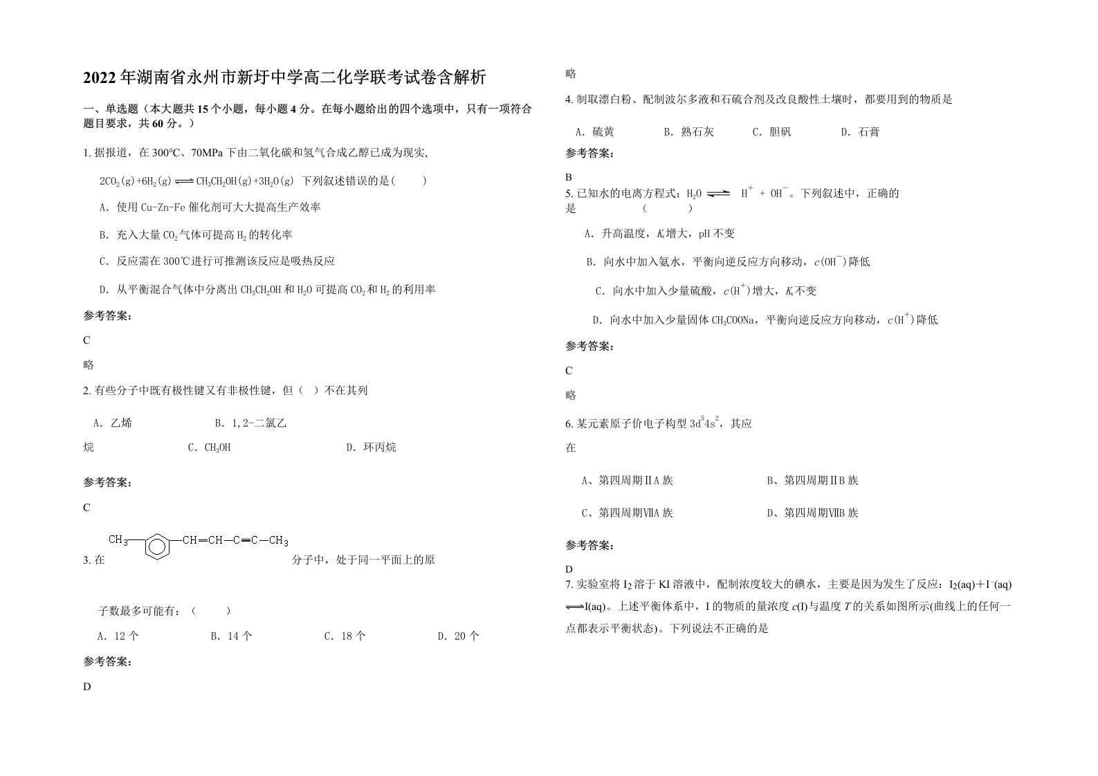 2022年湖南省永州市新圩中学高二化学联考试卷含解析