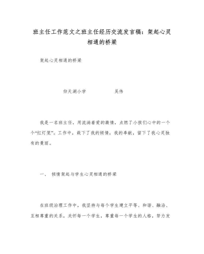 【精编】班主任工作范文班主任经验交流发言稿架起心灵相通的桥梁