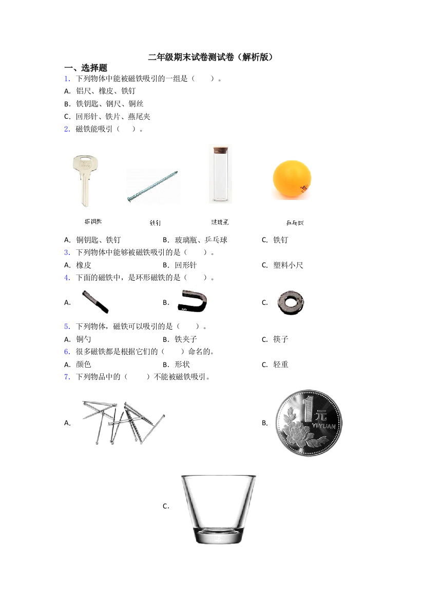 二年级期末试卷测试卷(解析版)