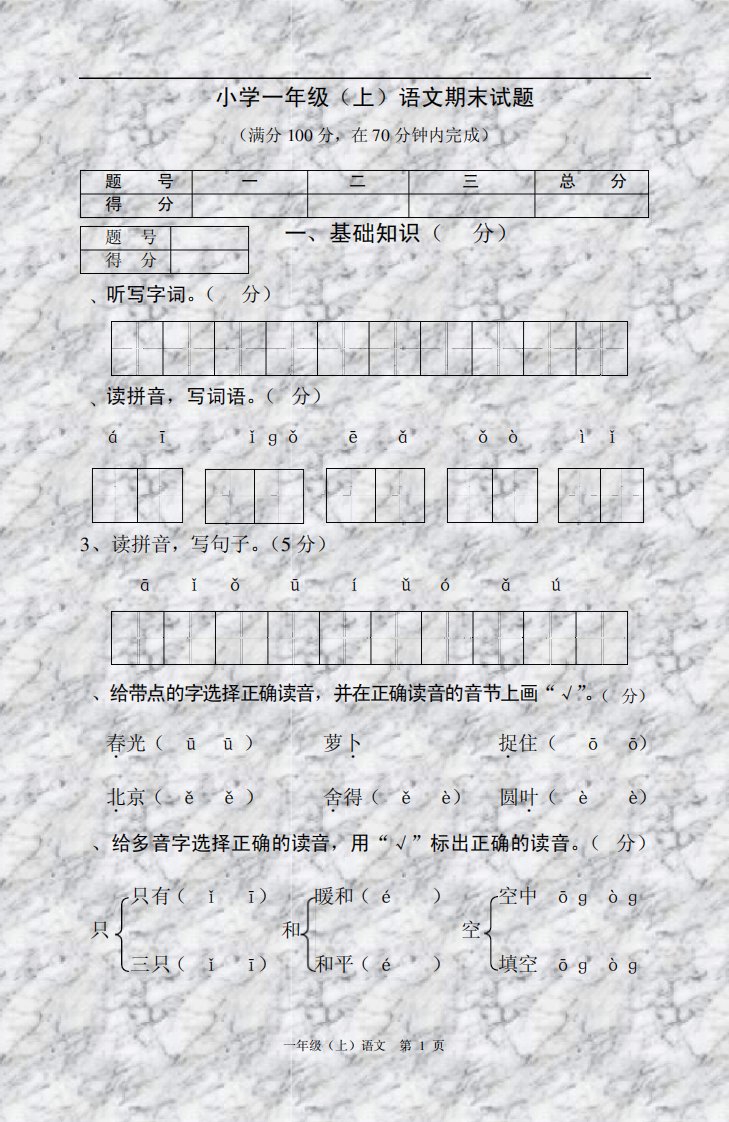 小学一年级(上)语文期末试题