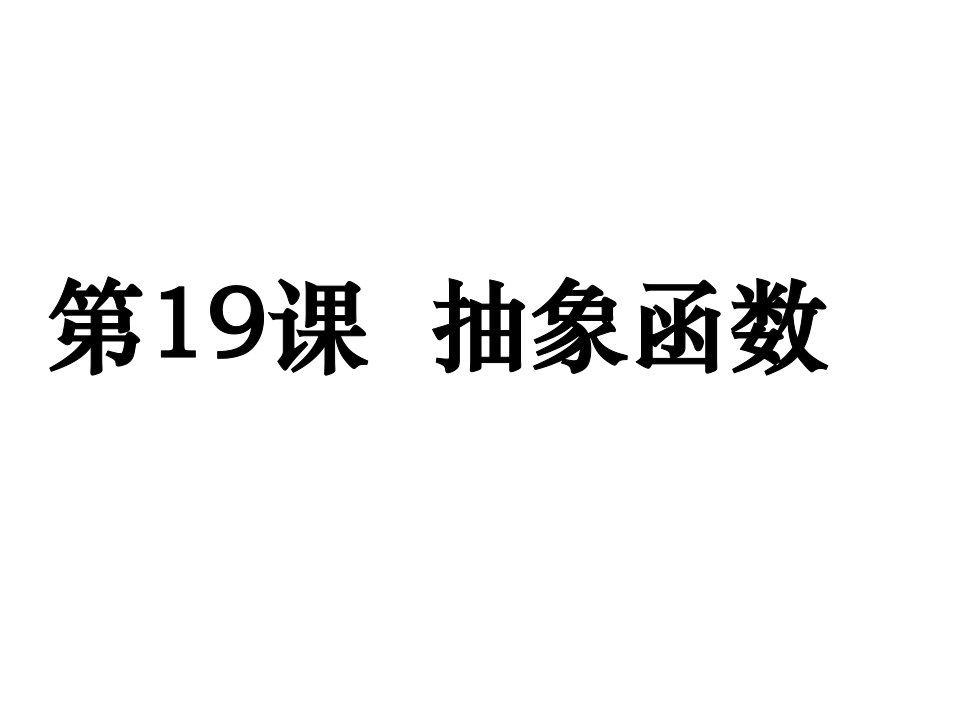 高考数学备考学案(文科)能力提升第19课抽象函数